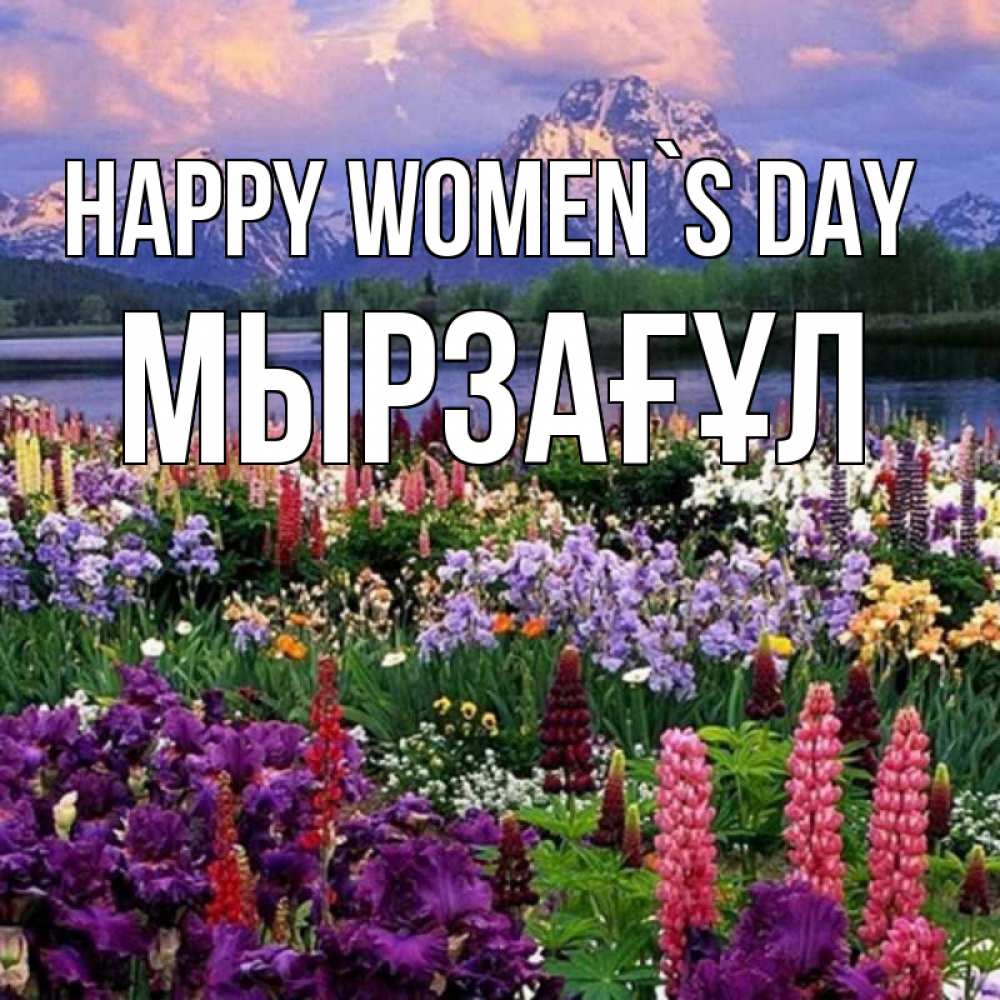 Greetings card с именем, Мырзағұл happy women`s day международный женский день Greetings with text for free download 